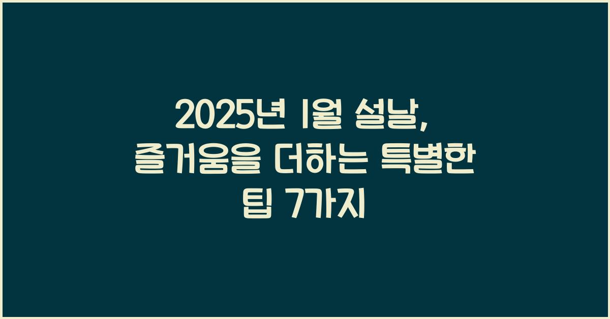 2025년 1월 설날