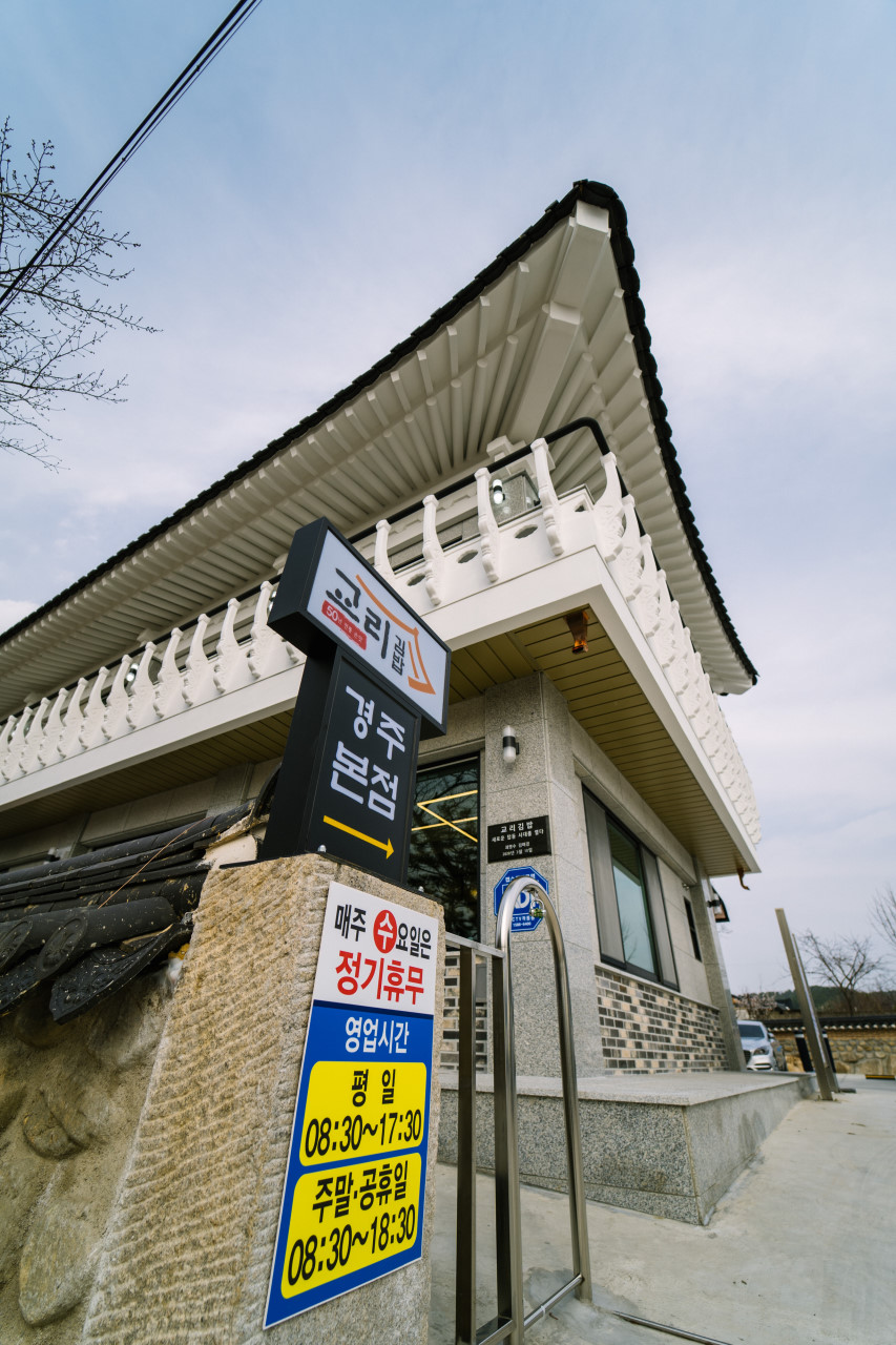경주 교리김밥 본점