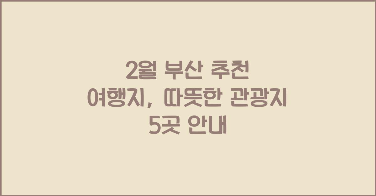 2월 부산 추천 여행지