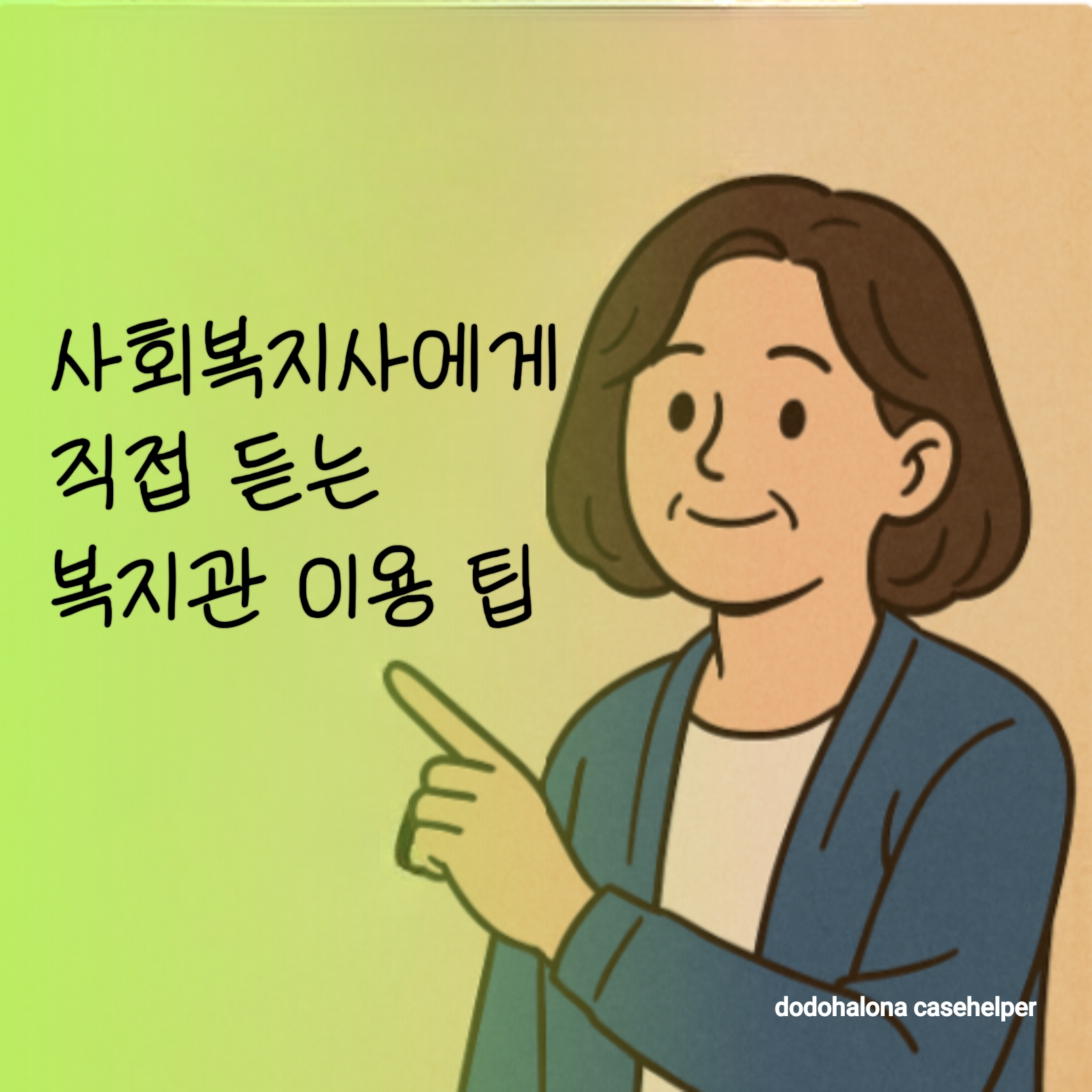 사회복지사에게 직접 듣는 복지관 이용 팁