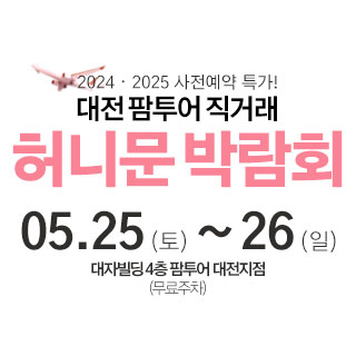 대전-팜투어-허니문박람회