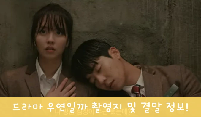 우연일까 드라마