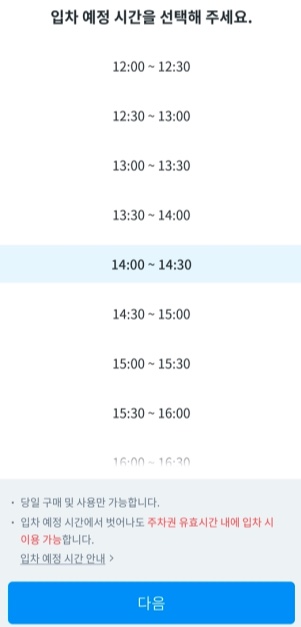 입차-예정-시간-선택