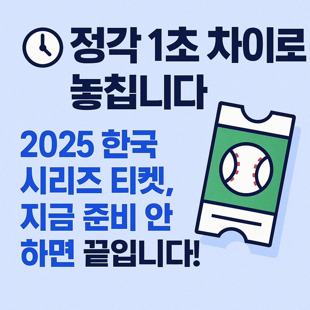 “정각 1초가 좌석을 가릅니다” — 한국시리즈 경기일정 & 티켓예매 꿀팁 총정리