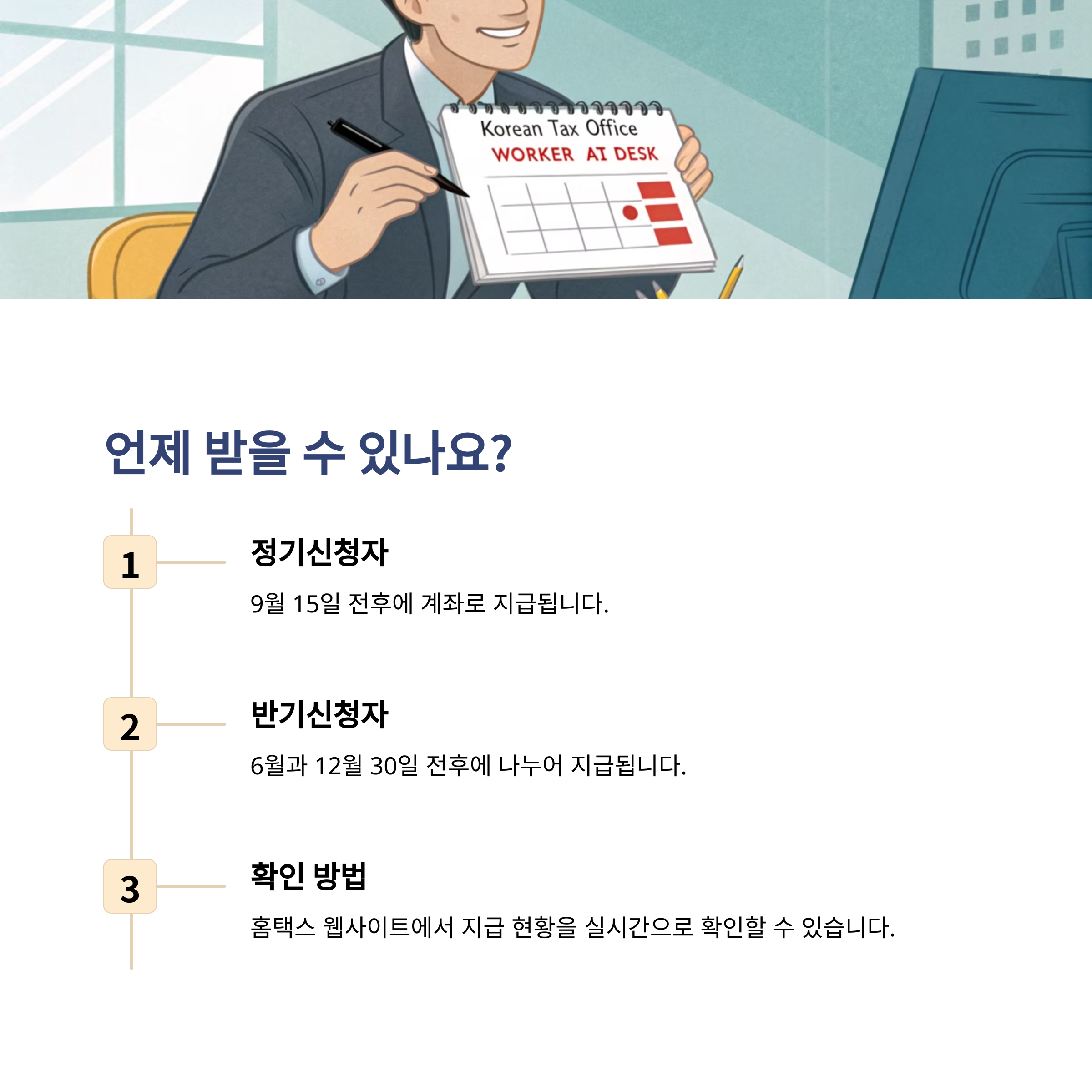 근로장려금 지급일! 언제 들어오나요?
