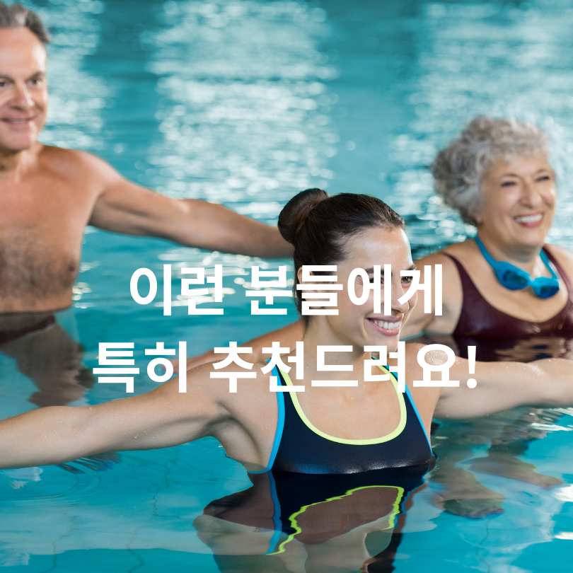 물속에서 걷기운동 효과, 허리·무릎·다이어트까지 잡는 방법!