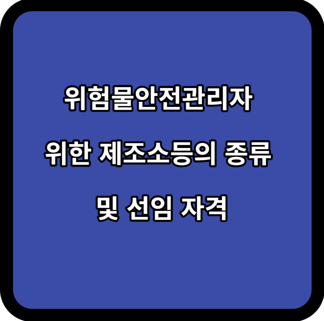 위험물안전관리자 위한 제조소등의 종류 및 선임 자격
