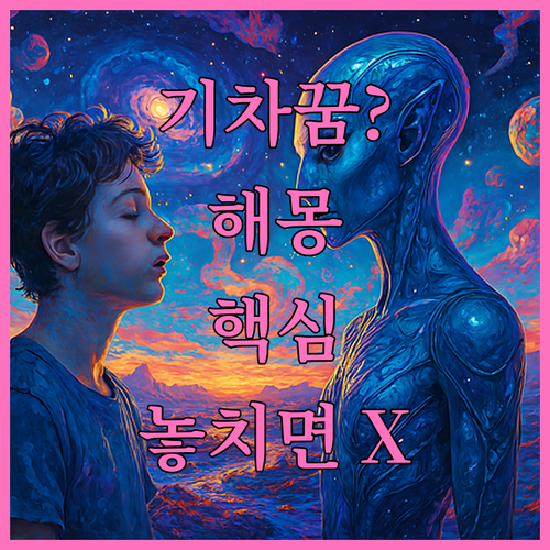 기차 꿈 해몽 총정리..