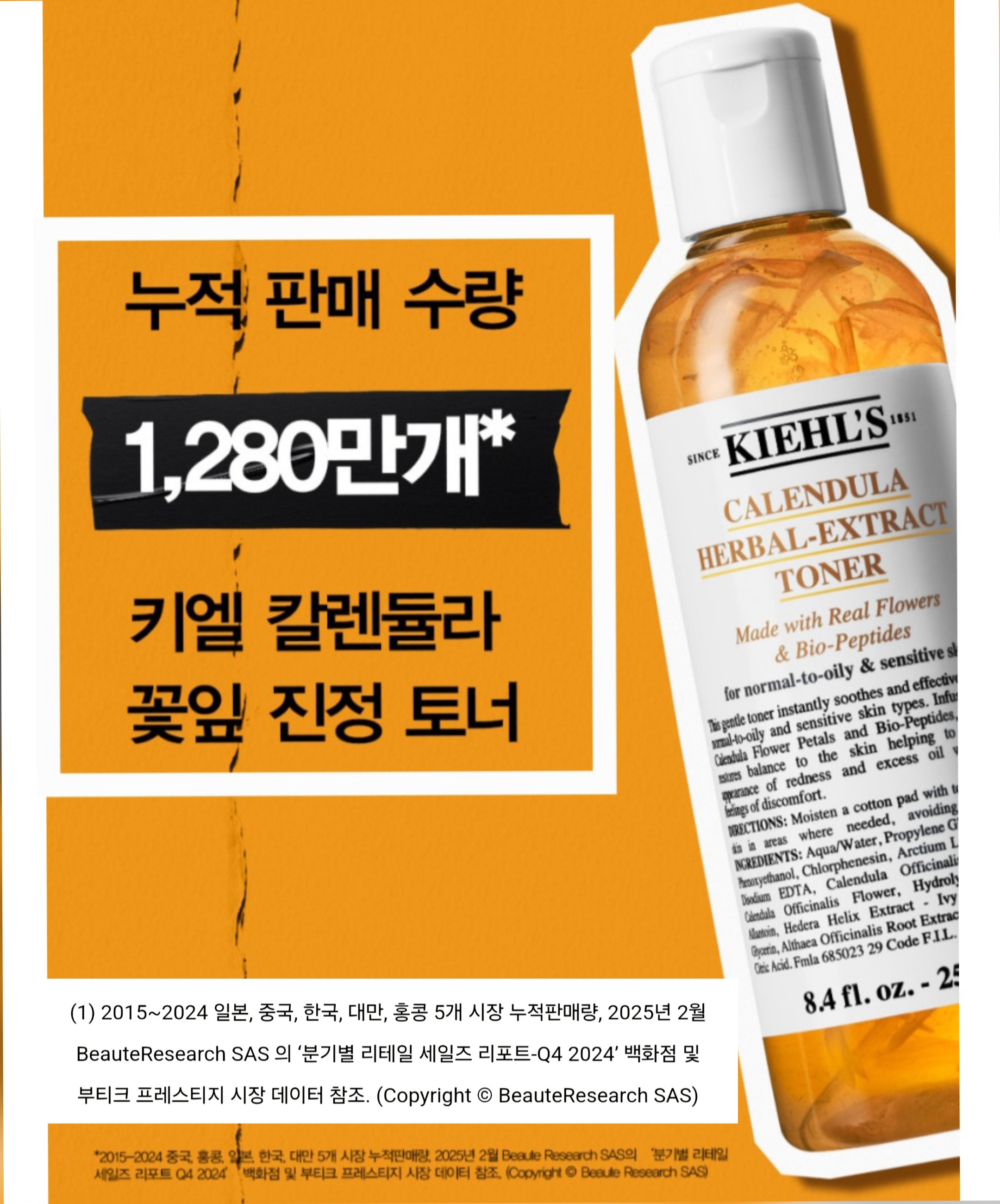 키엘 칼렌듈라 토너 누적 판매 1280만개