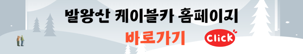 덕유산 케이블카