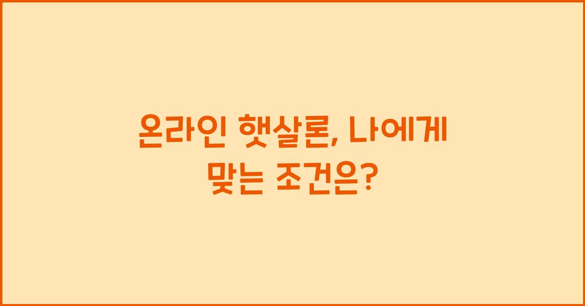 온라인 햇살론