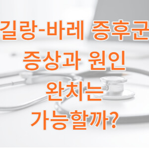 길랑바레 증후군 썸네일