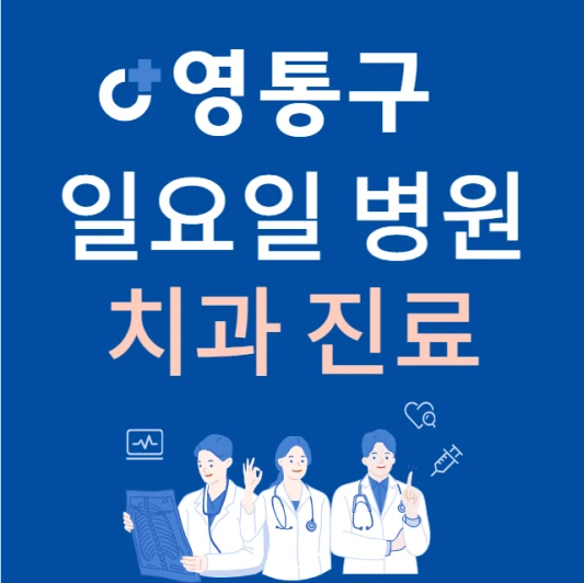 수원시-영통구-일요일-치과-진료하는곳-주말에-문여는-영통구-24시간-치과-병원-찾기