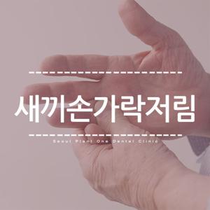 새끼 손가락 저림