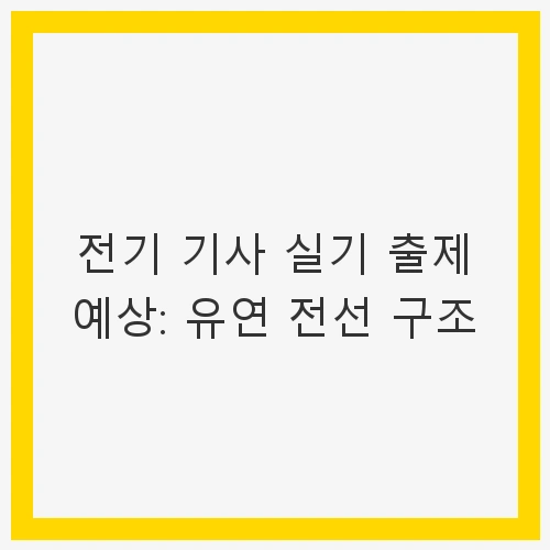유연 전선 구조 - 유연 전선
