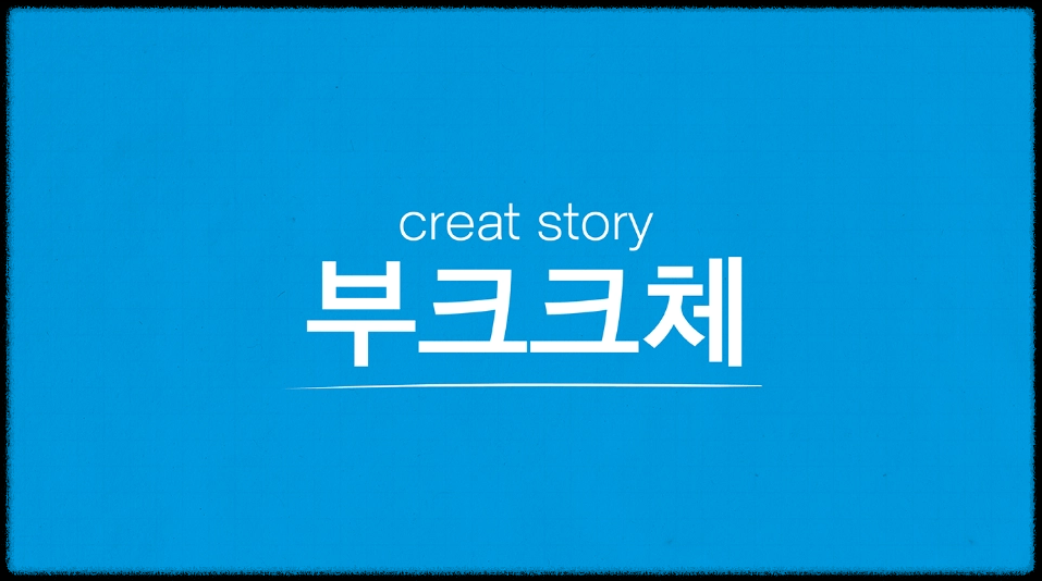 부크크 명조 고딕 무료 다운로드