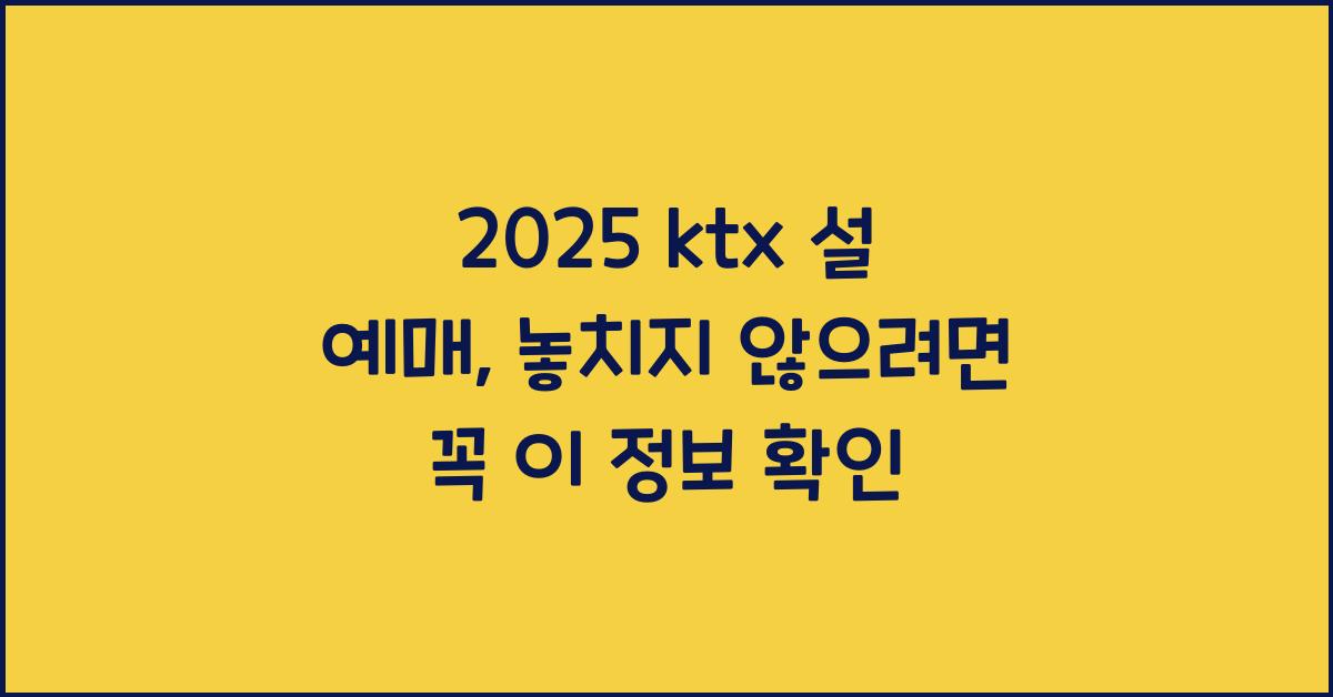 2025 ktx 설 예매