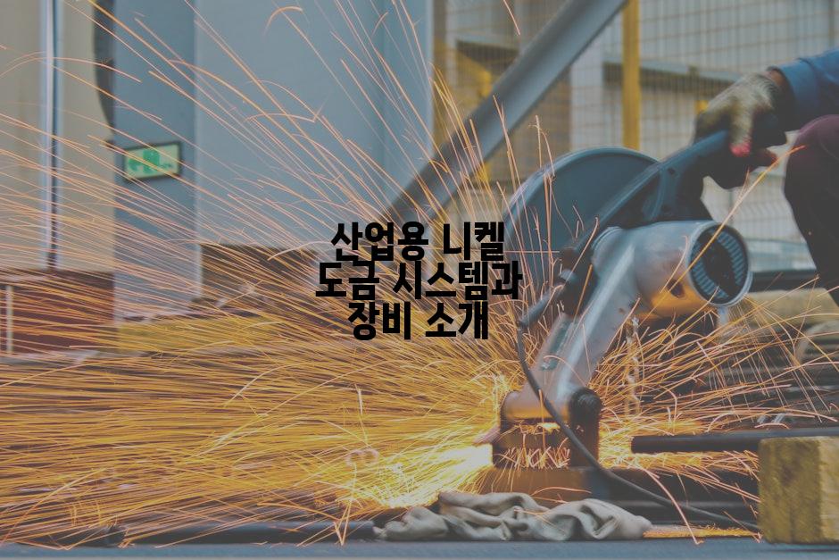 산업용 니켈 도금 시스템과 장비 소개