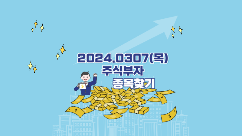 2024.03.07 주식종목추천