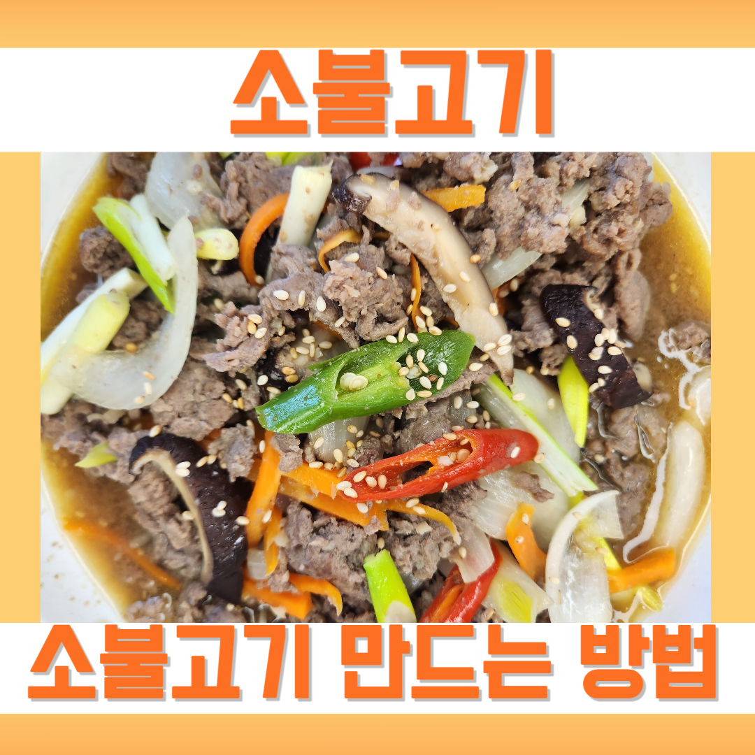 소불고기 만들기