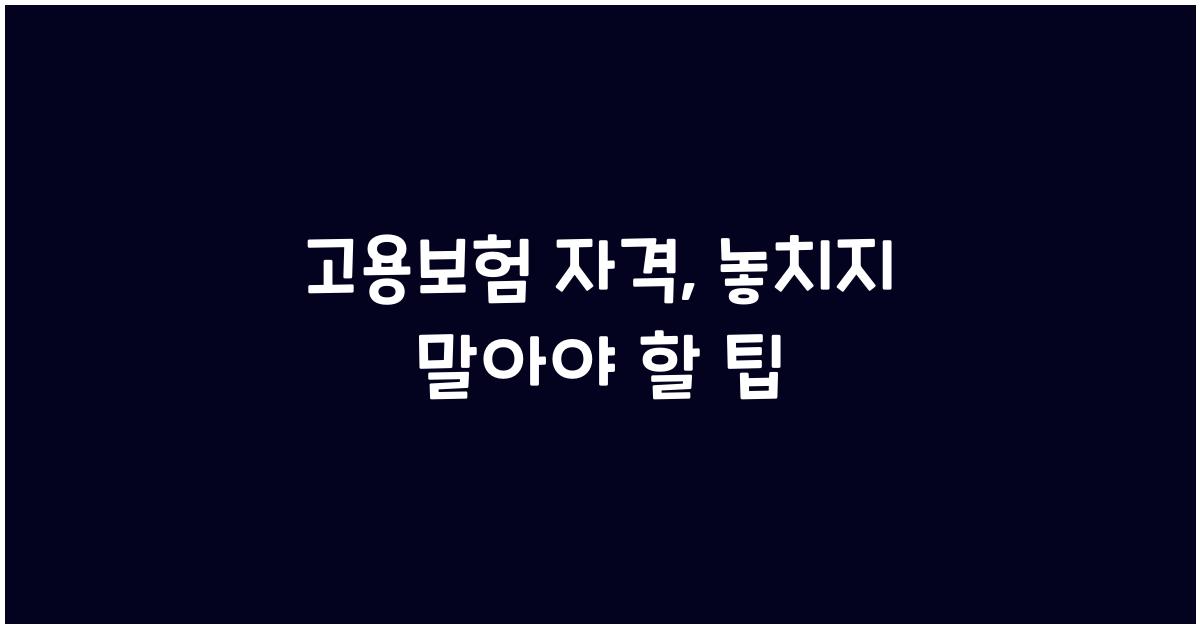 고용보험 자격