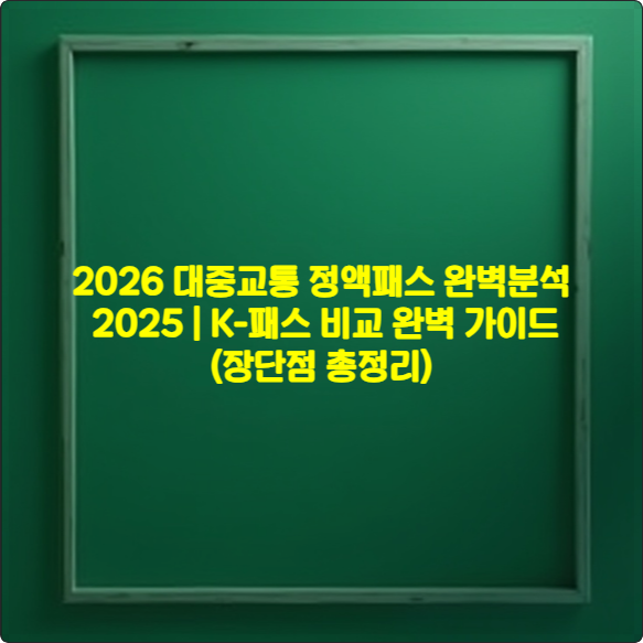 2026 대중교통 정액패스 완벽 분석 2025 ❘ K-패스 비교 완벽 가이드 (장단점 총정리)
