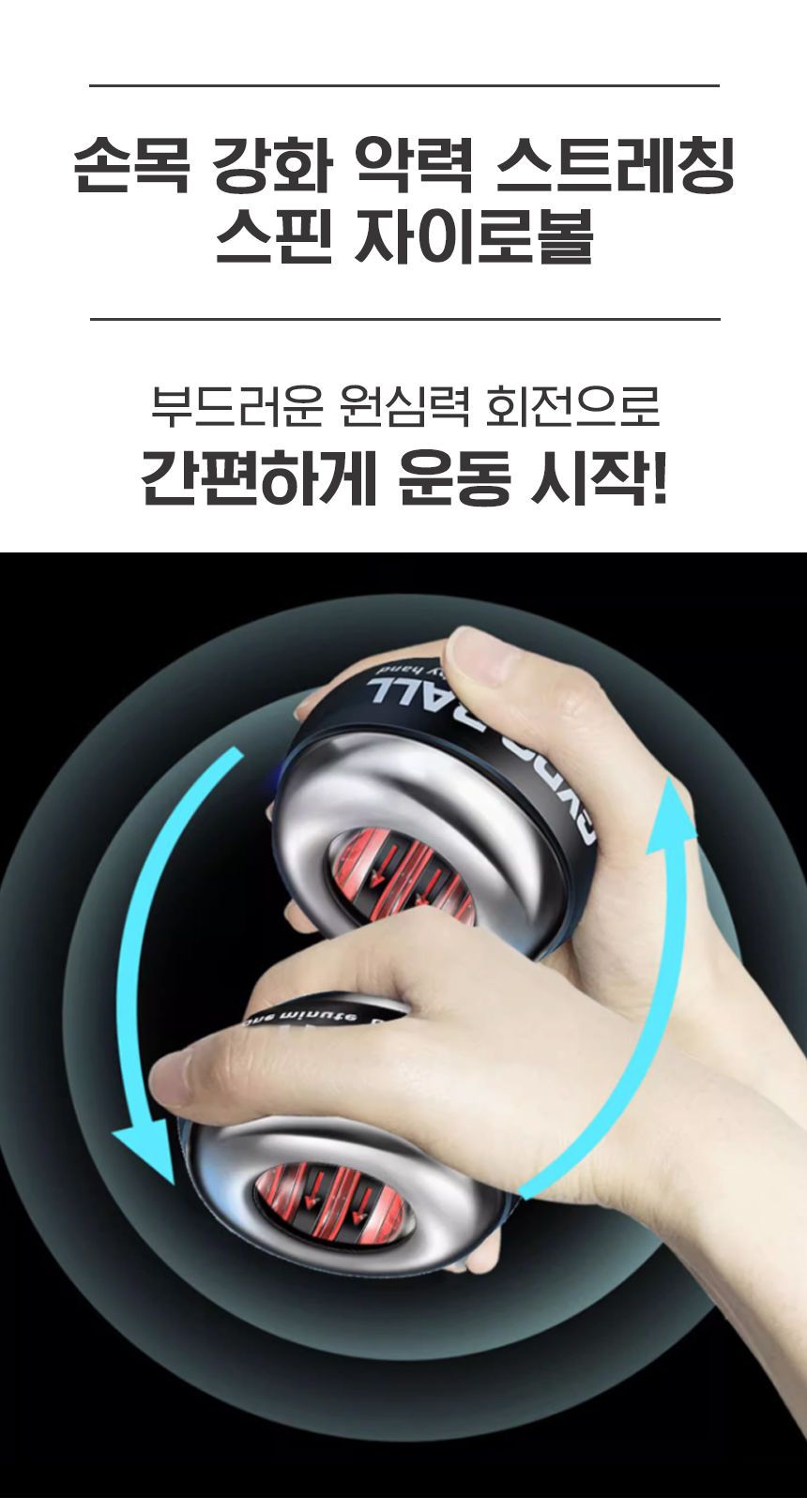 자이로볼 추천 전완근 강화 효과 후기