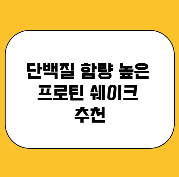 단백질함량 높은 프로틴쉐이크 추천