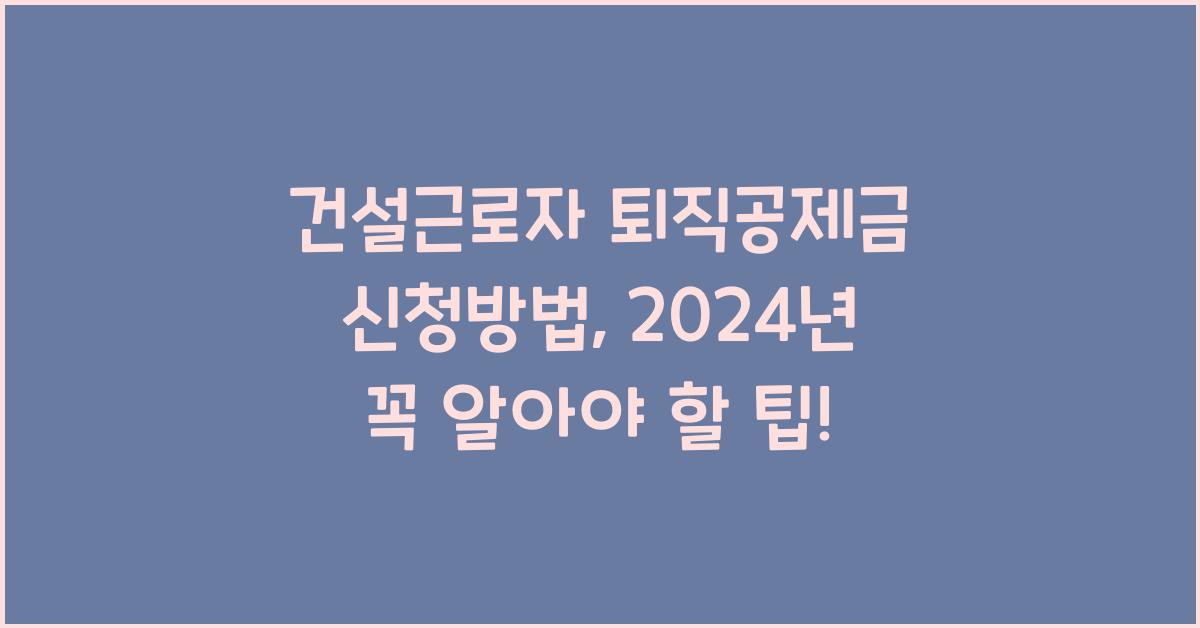 건설근로자 퇴직공제금 신청방법