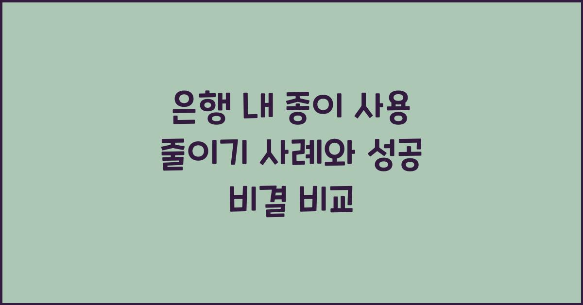 은행 내 종이 사용 줄이기 사례