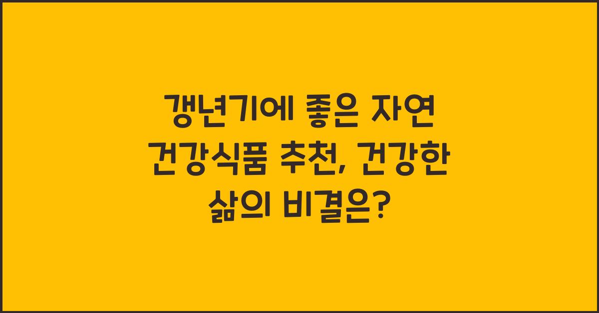 갱년기에 좋은 자연 건강식품 추천