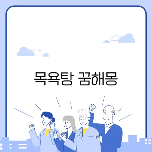 목욕탕 꿈해몽