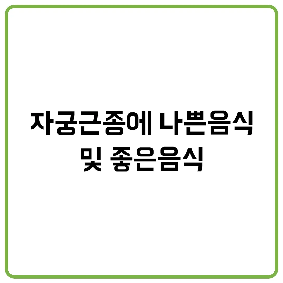 자궁근종에 나쁜음식 및 좋은음식
