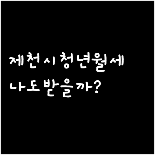 2026 제천시 청년월세 지원 총정리..