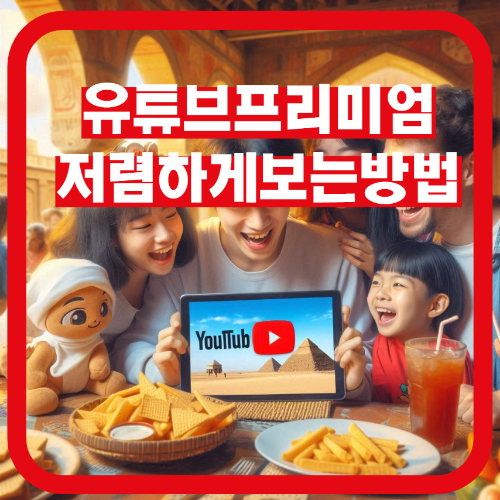 유튜브-프리미엄-VPN-없이-저렴하게-가입하는-방법