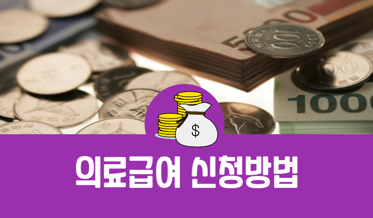 의료급여 신청방법