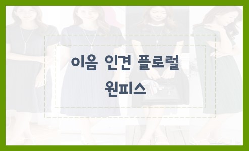 이음 인견 플로럴 원피스