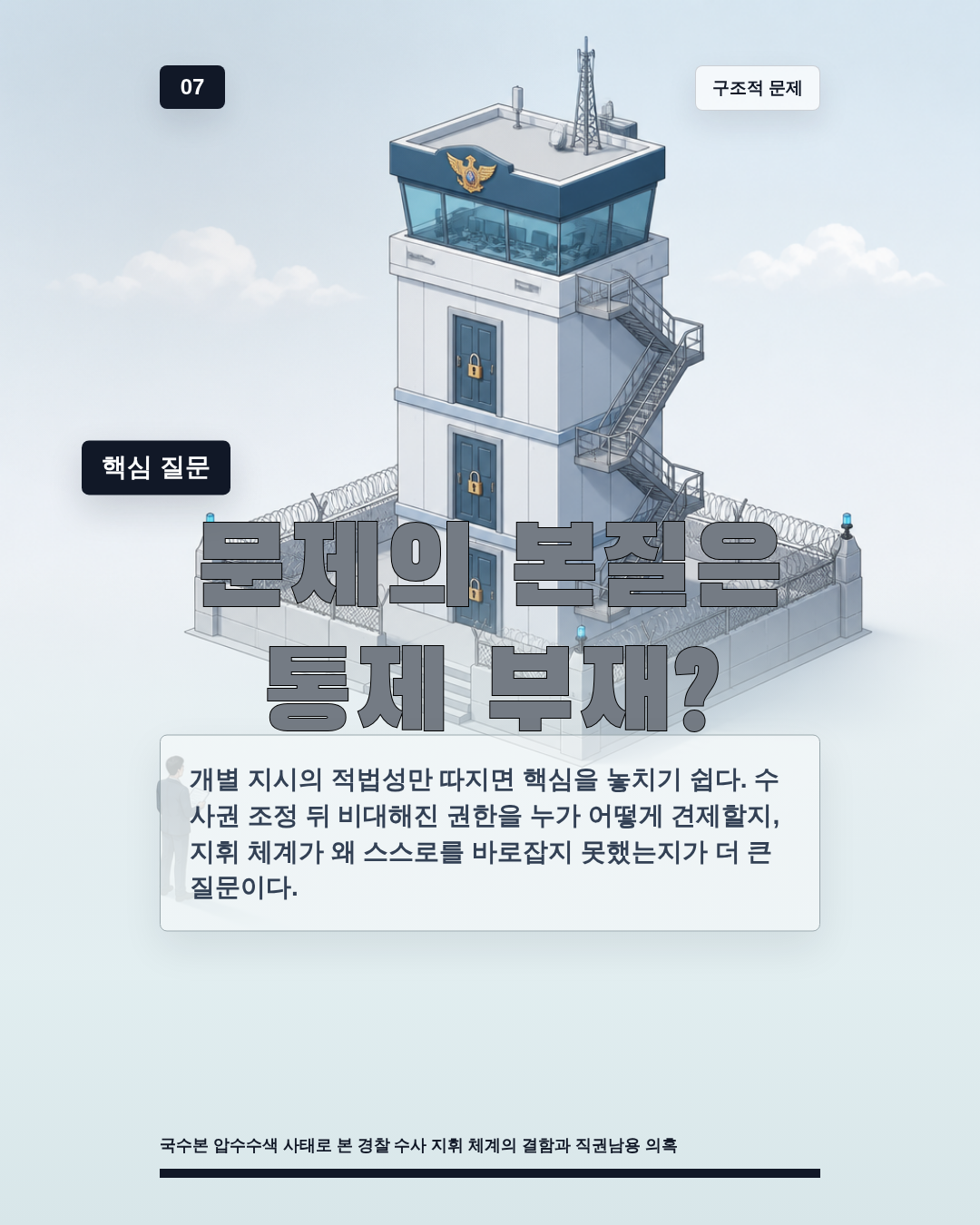 문제의 본질은 통제 부재?