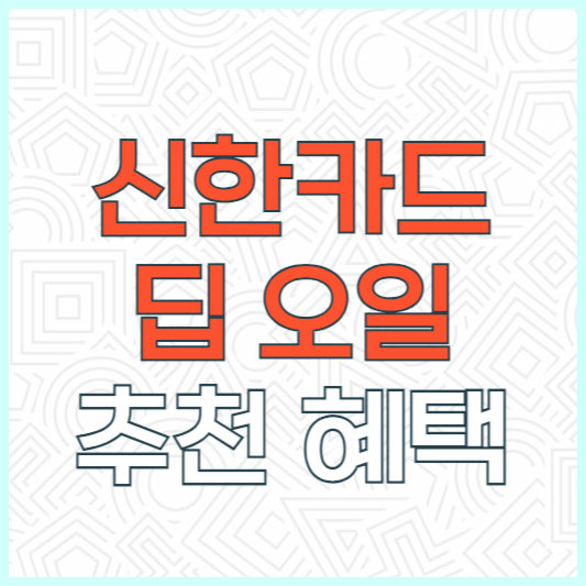 신한카드 딥 오일 후기 추천