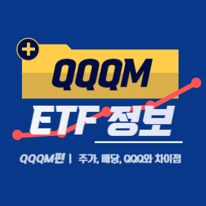 QQQM 주가 및 배당