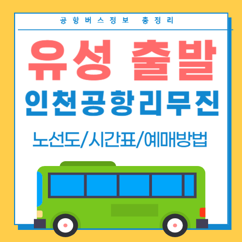 유성에서 인천공항 리무진버스-썸네일