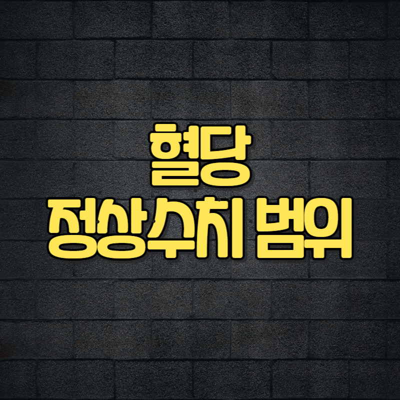 혈당 정상수치 범위