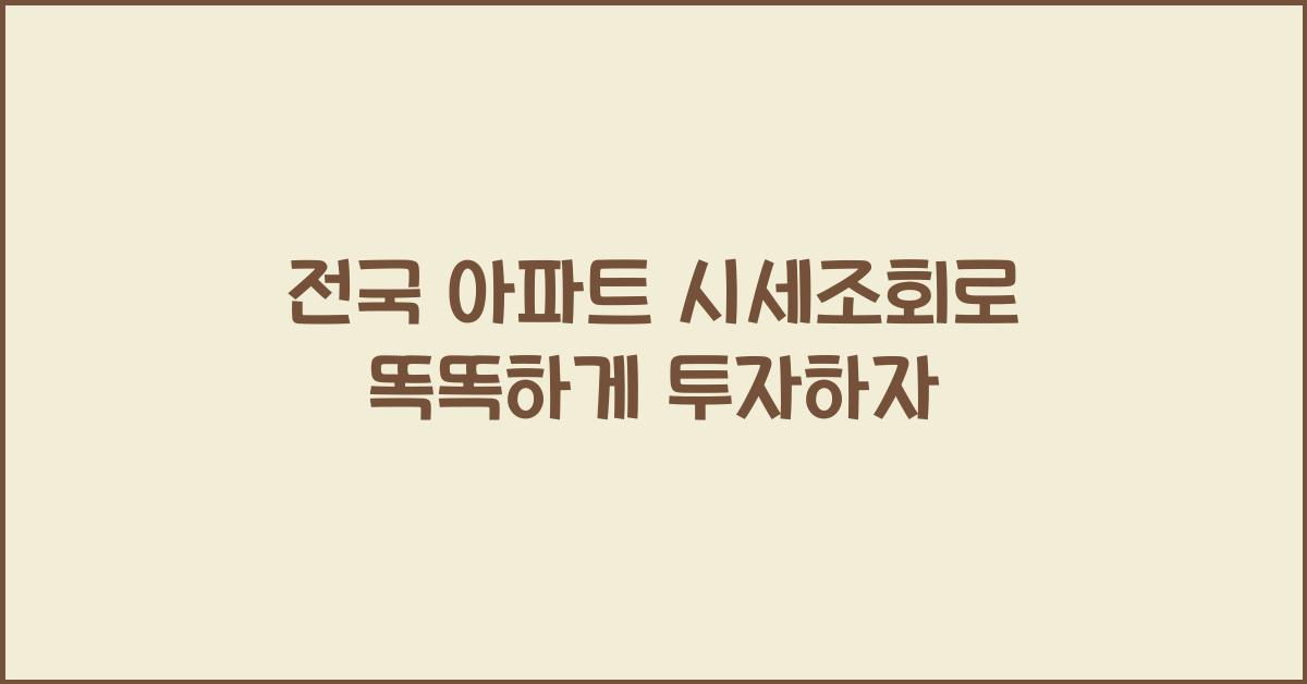 전국 아파트 시세조회