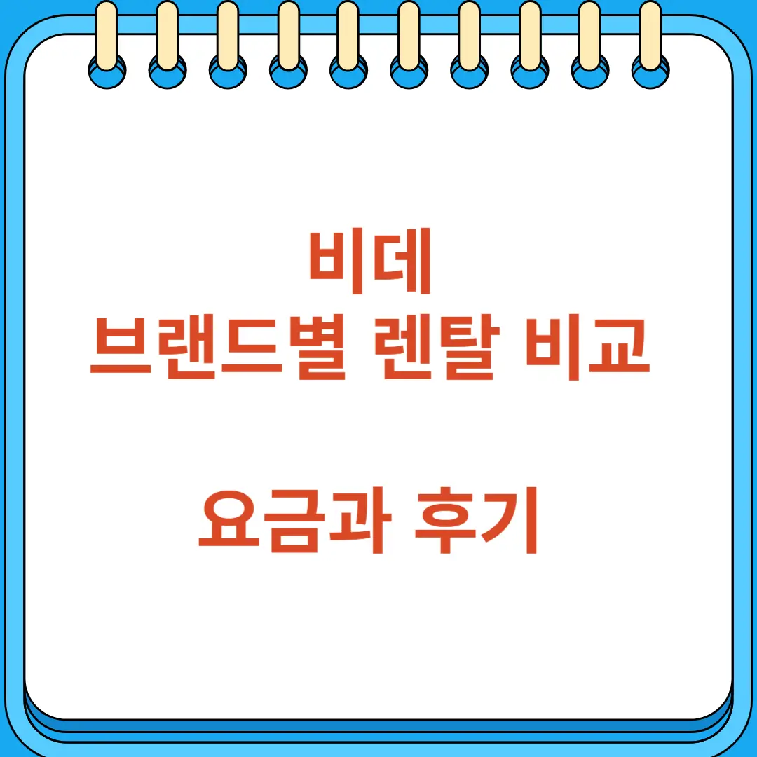 비데 렌탈 브랜드별 비교