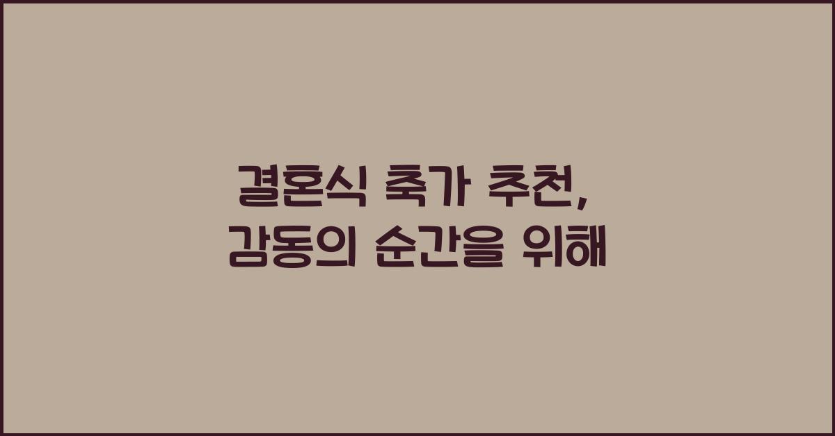 결혼식 축가 추천