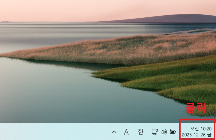 윈도우 화면 우측 하단에 날짜 표시 보임