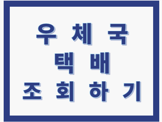 우체국 택배 조회