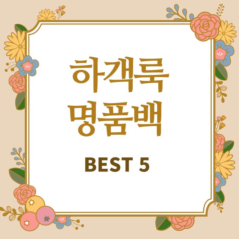 하객룩 명품백 썸네일 이미지