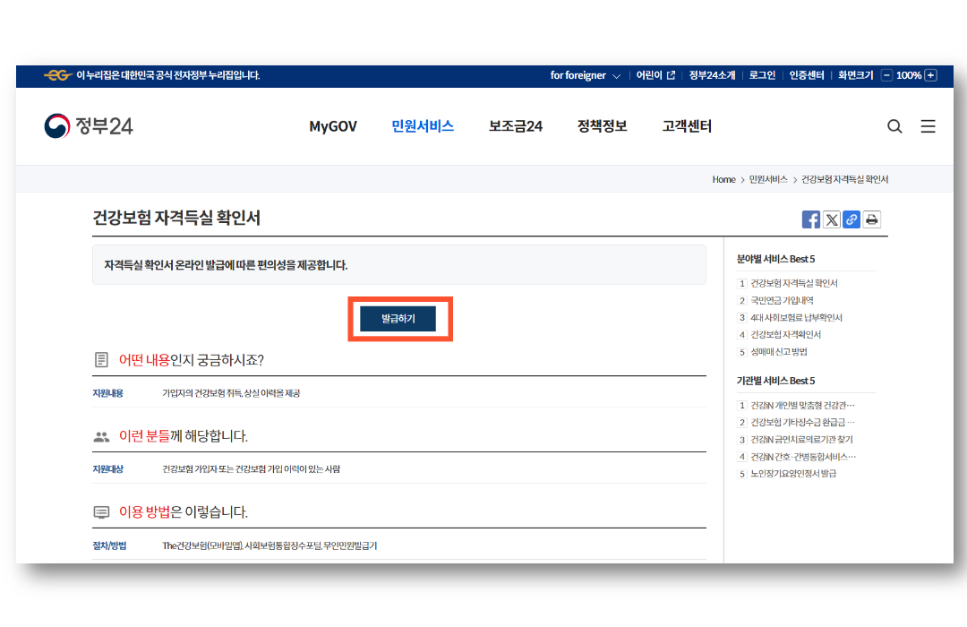 정부24-건강보험자격득실확인서-발급방법