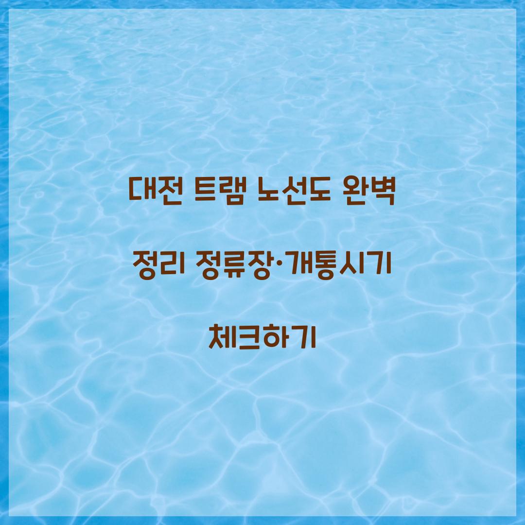 대전 트램